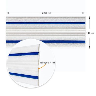 Плинтус РР самоклеющийся белый с синей полоской 2300*140*4мм (D) SW-00001811, 4 mm