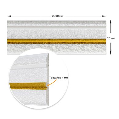 Плинтус РР самоклеющийся белый с золотой полоской 2300*70*4мм (D) SW-00001832, 4 mm