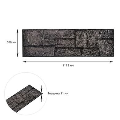 Самоклеящаяся 3D панель камень черный 1115х300х11мм (197) (SW-00001374)