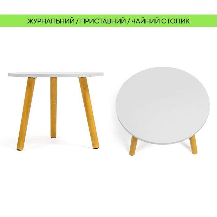 Столик журнальний круглий 40х40х31см Білий SW-00003366